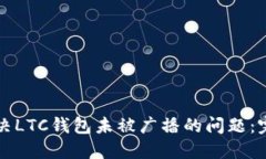 如何解决LTC钱包未被广播