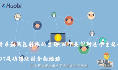 这似乎是涉及到加密货币和钱包转账的主题。以下是针对这个主题的、关键词及内容大纲：

如何将TP钱包中的USDT成功转账到合约地址