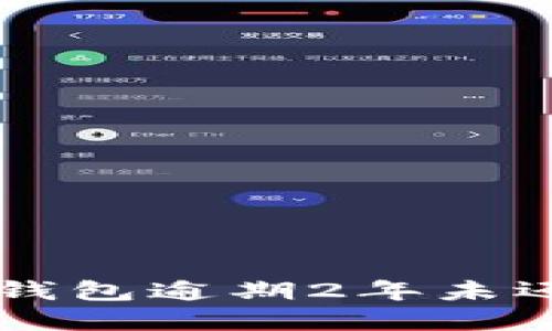 如何处理u钱包逾期2年未还款的情况？