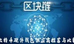 比特币硬件钱包供应商推