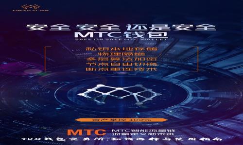 TRX钱包交易所：如何选择与使用指南