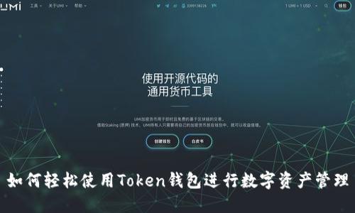 如何轻松使用Token钱包进行数字资产管理
