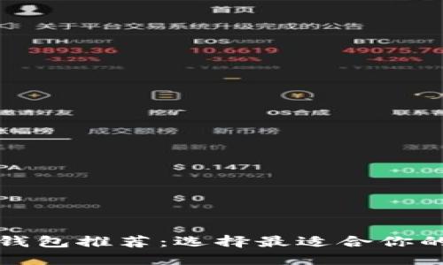 比特币官方钱包推荐：选择最适合你的比特币钱包