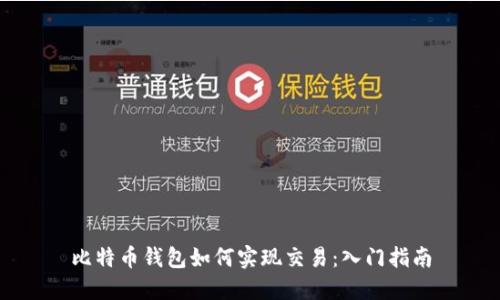 比特币钱包如何实现交易：入门指南