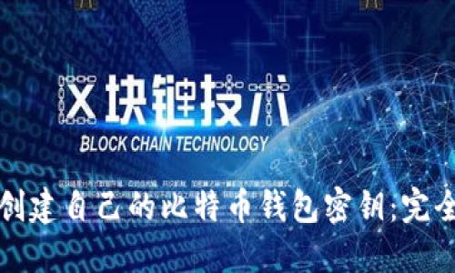 如何创建自己的比特币钱包密钥：完全指南