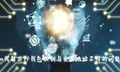 如何解决TP钱包私钥与交易