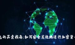 TP钱包的买卖指南：如何安