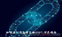 如何在TP钱包中兑换USDT：