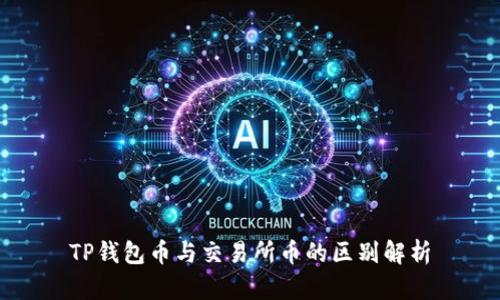 TP钱包币与交易所币的区别解析