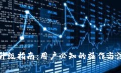 TP钱包升级指南：用户必知的操作与注意事项