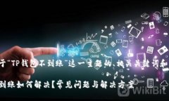 下面是关于“TP钱包不到账”这一主题的、相关关