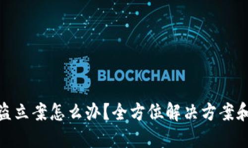 TP钱包被盗立案怎么办？全方位解决方案和预防措施