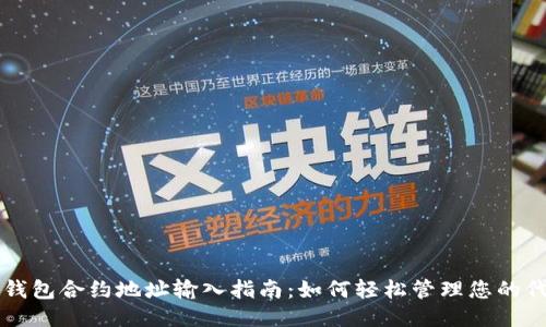 TP钱包合约地址输入指南：如何轻松管理您的代币