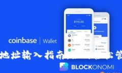 TP钱包合约地址输入指南：