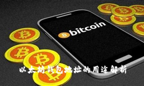 以太坊钱包地址的用途解析