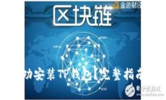 华为手机如何成功安装TP钱包？完整指南与常见问