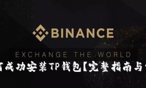 华为手机如何成功安装TP钱包？完整指南与常见问题解答