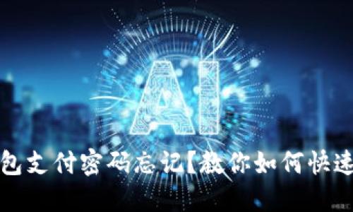 TP钱包支付密码忘记？教你如何快速找回