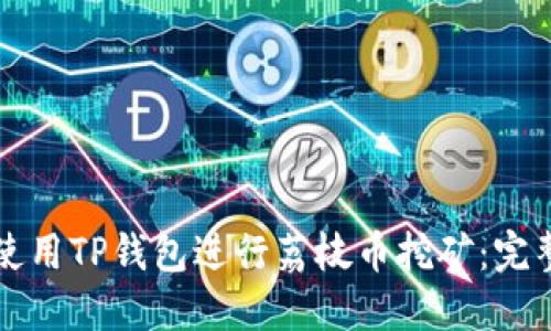 如何使用TP钱包进行荔枝币挖矿：完整指南