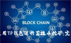 如何使用TP钱包进行荔枝币挖矿：完整指南
