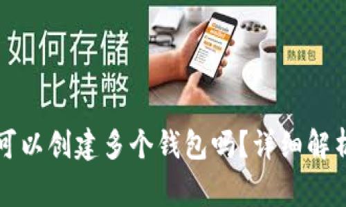 一个TP账户可以创建多个钱包吗？详细解析及常见问题