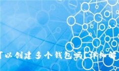 一个TP账户可以创建多个钱包吗？详细解析及常见