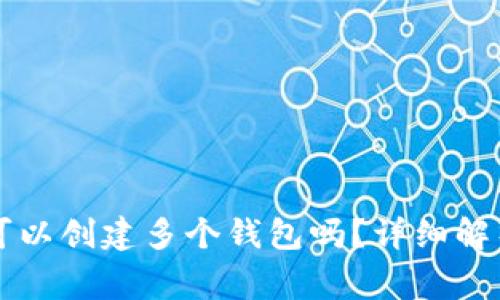 一个TP账户可以创建多个钱包吗？详细解析及常见问题