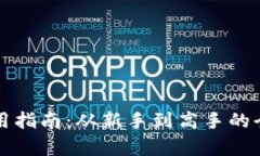 TP钱包使用指南：从新手到高手的全方位解析