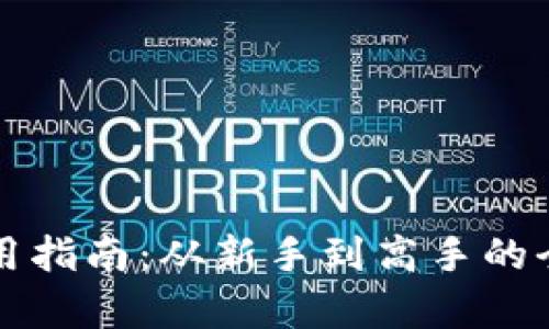 TP钱包使用指南：从新手到高手的全方位解析