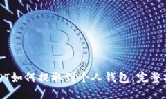 USDT如何提取到个人钱包：