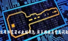 如何使用浏览器以太坊钱