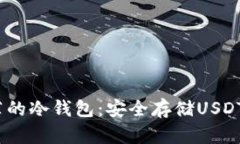 2023年推荐的冷钱包：安全