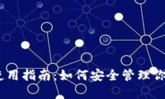 USDT钱包使用指南：如何安全管理你的数字资产