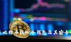 什么是比特币核心冷钱包及其安全性分析