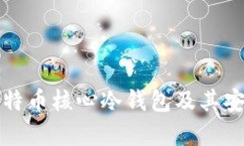 什么是比特币核心冷钱包及其安全性分析