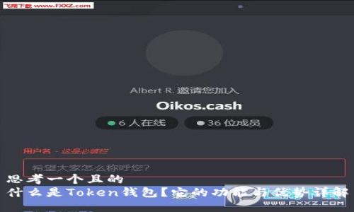 思考一个且的  
什么是Token钱包？它的功能与优势详解