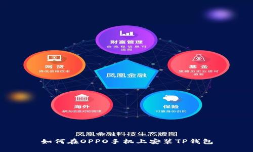 如何在OPPO手机上安装TP钱包