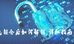 比特币钱包锁仓后如何解锁：详细指南与实用技
