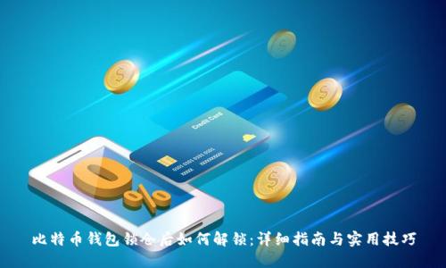 比特币钱包锁仓后如何解锁：详细指南与实用技巧