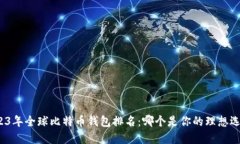 2023年全球比特币钱包排名：哪个是你的理想选择
