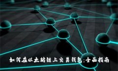 如何在以太坊链上交易钱包：全面指南