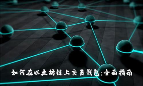 如何在以太坊链上交易钱包：全面指南