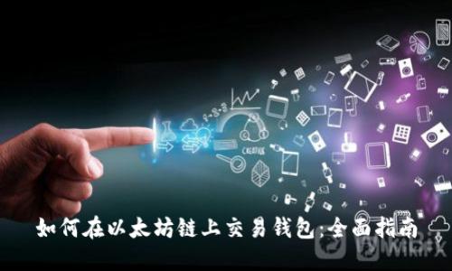 如何在以太坊链上交易钱包：全面指南