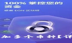 TP钱包如何轻松添加多个币