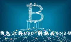 如何在TP钱包上将USDT转换