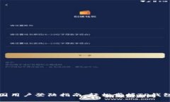 TP钱包中国用户登陆指南：