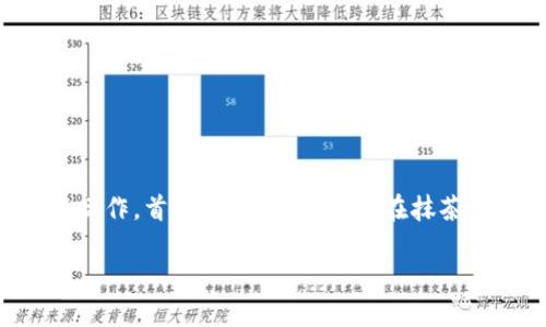 要将抹茶币转账到TP钱包，您可以按照以下步骤进行操作。首先，请确保您已经在抹茶（MXC）和TP钱包上注册了账户，且已经完成身份验证。

步骤详解：如何将抹茶币转账到TP钱包