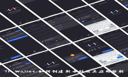 TP Wallet：如何创建新币种及其应用分析