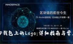 如何设置TP钱包上的Logo：详细指南与常见问题解