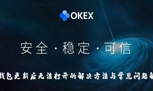 TP钱包更新后无法打开的解决方法与常见问题解析